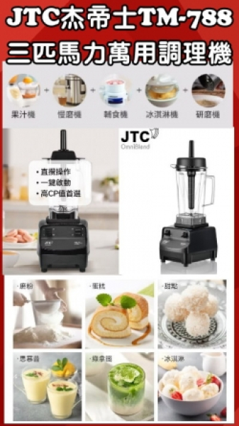 JTC杰帝士TM-788 系列三匹馬力智能調理機(平價入門款)
