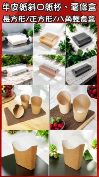 牛皮紙斜口紙杯、牛卡紙薯條盒、輕食盒、八角餐盒