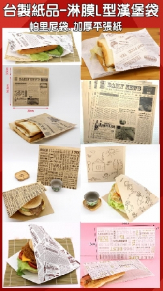 台製紙品-淋膜L型漢堡袋.帕里尼袋.捲餅袋.燒烤袋