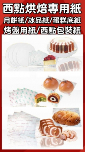 西點烘焙烤盤紙、吸油紙、特殊防油紙、包裝紙、火鍋紙(私版)