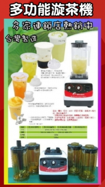 台灣製造-智慧型多功能萃茶機可雪克、奶泡、冰沙、鮮果汁