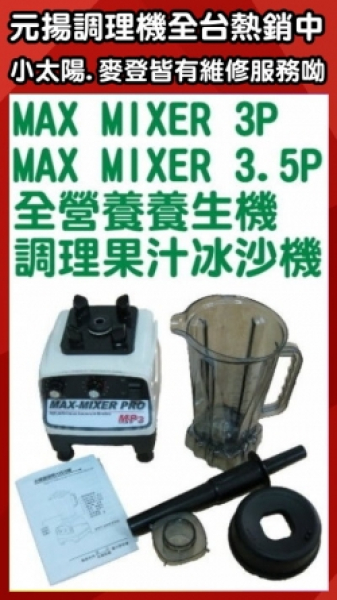 台灣製造MAX MIXER 3P全營養養生機調理果汁冰沙機