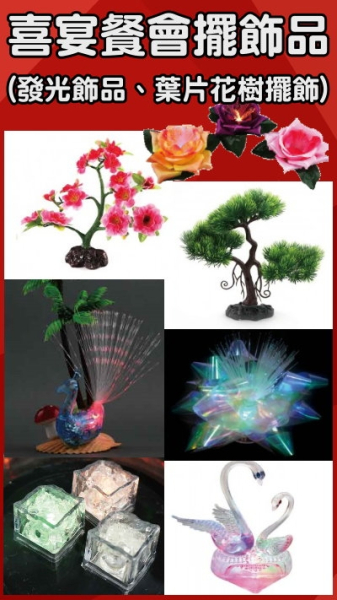 喜宴餐宴擺飾品(第一區)